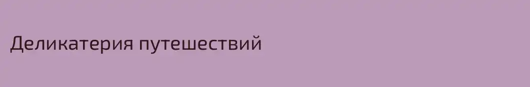 Деликатерия путешествий